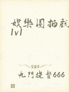 娱乐圈拍戏的c1v1