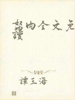 胬肉全文免费阅读