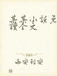 某某小说免费阅读全文