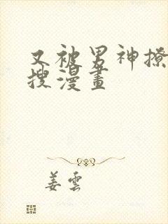 又被男神撩上热搜漫画