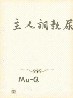 主人调教尿便器