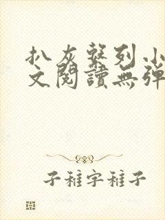 扒灰系列小说全文阅读无弹窗封面