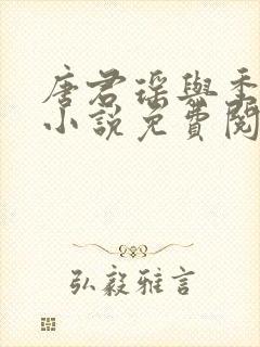 唐君瑶与季翰诚小说免费阅读全文最新章节