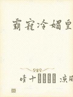 霸宠冷媚皇妃