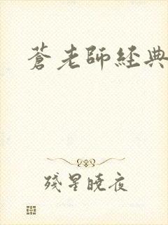 苍老师经典作品