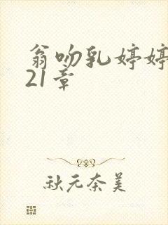 翁吻乳婷婷小玲21章