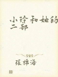 小玲和她的公第二部