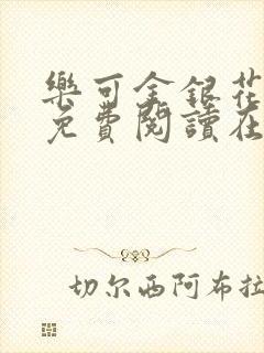 乐可金银花全文免费阅读在线笔趣阁封面