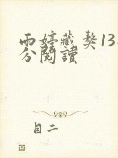 雨婷藏獒13部分阅读