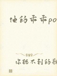 他的乖乖pop