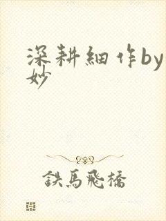 深耕细作by妙妙