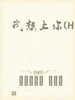 我想上你(H)