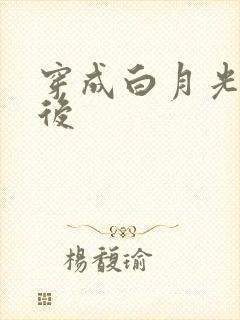 穿成白月光替身后封面