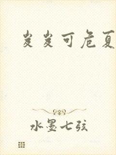 岌岌可危夏小正