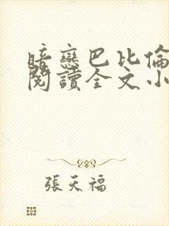 暗恋巴比伦免费阅读全文小说