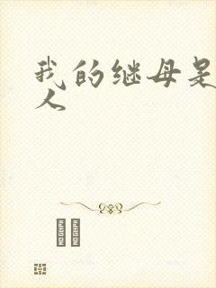 我的继母是外星人封面