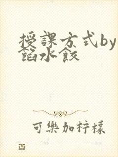 授课方式by肉馅水饺