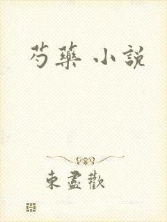 芍药 小说