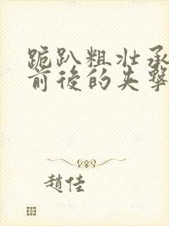 跪趴粗壮承受着前后的夹击