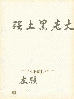 强上黑老大