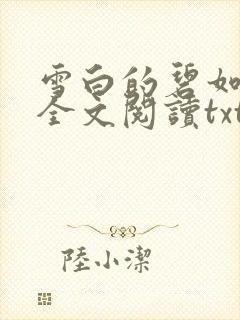 雪白的碧如老师全文阅读txt