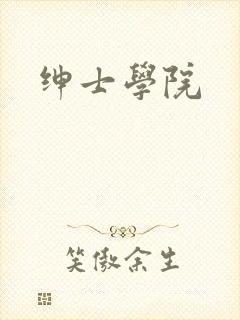 绅士学院封面
