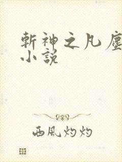 斩神之凡尘神域小说
