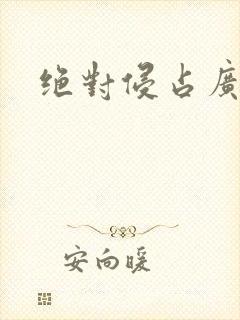 绝对侵占广播剧