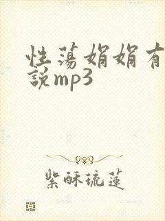 性荡娟娟有声小说mp3封面