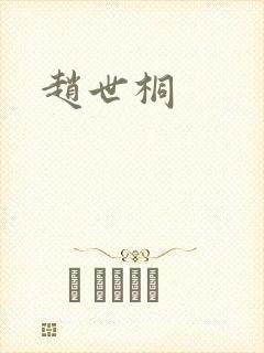 赵世桐