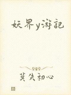 妖界y游记