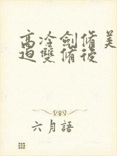 高冷剑修美人被迫双修后封面