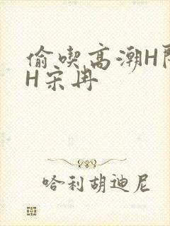 偷吃高潮H闺蜜H宋冉
