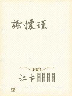 谢怀瑾