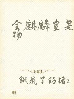 金麒麟岂是池中物