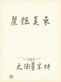 丽柜美束封面