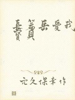 长篇岳爱我的大宝贝