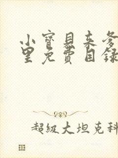 小宝贝来爹地怀里免费目录