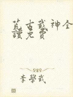 荒古武神全文阅读免费