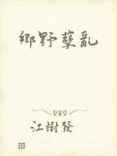 乡野孽乱