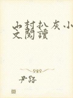 山村扒灰小说全文阅读