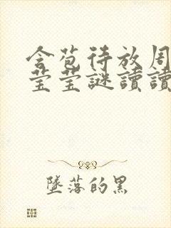 含苞待放周延镇莹莹谜读读