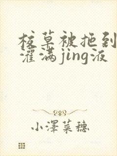 校草被拖到公厕灌满jing液封面