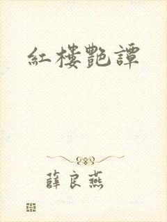 红楼艳谭