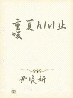 重夏h1vl止咳