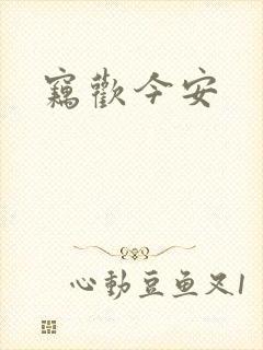 窃欢今安