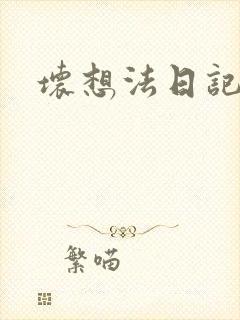 坏想法日记封面