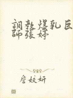 调教爆乳巨臀老师张婷