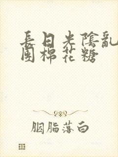 长日光阴乱作一团棉花糖