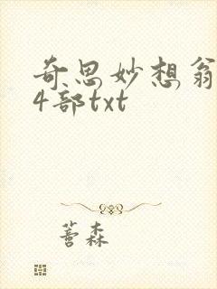 奇思妙想翁乱14部txt